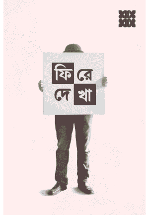 Phire Dekha - kahhak publishers