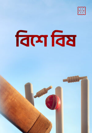 Bishe Bish - Kahhak Publishers